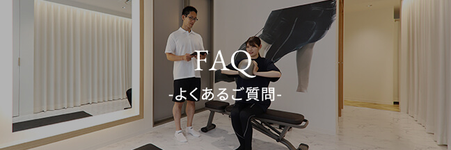 FAQ -よくあるご質問-