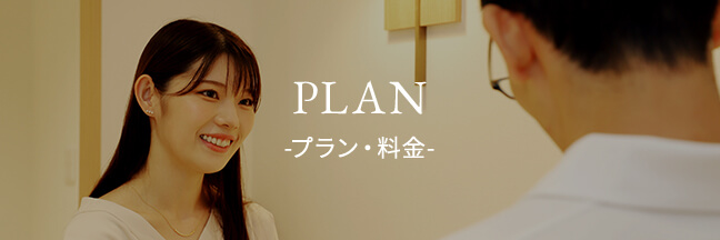 PLAN -プラン・料金-