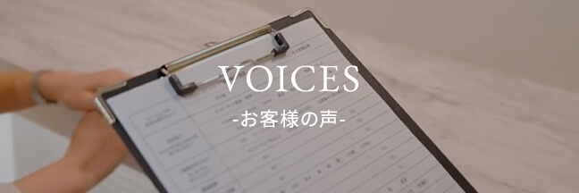 VOICES -お客様の声-